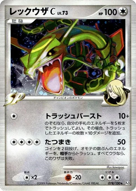 Rayquaza [C] Lv.73 [Trash Burst | Twister]