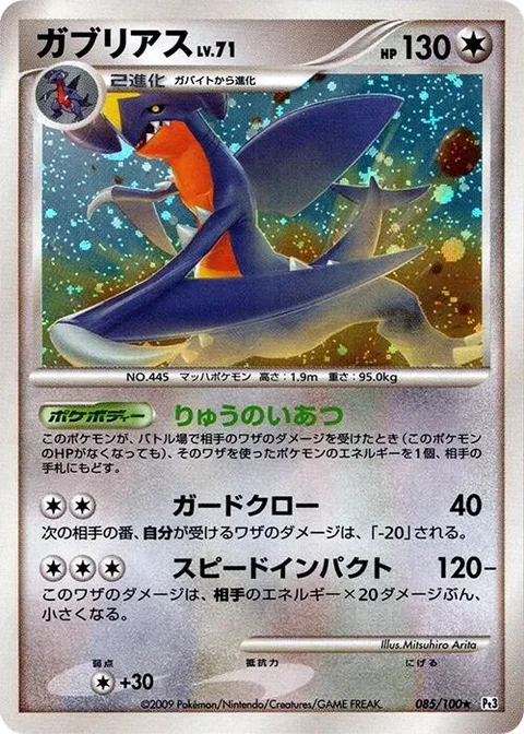 Garchomp Lv.71 [Dragon Intimidation | Guard Claw | Speed Impact]