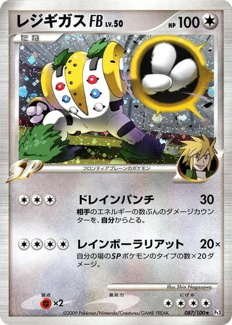 Regigigas [FB] Lv.50 [Drain Punch | Rainbow Lariat]