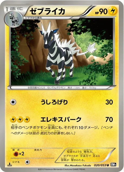 Zebstrika [Rear Kick | Electrispark]