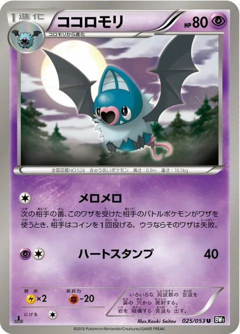 Swoobat [Attract | Heart Stamp]