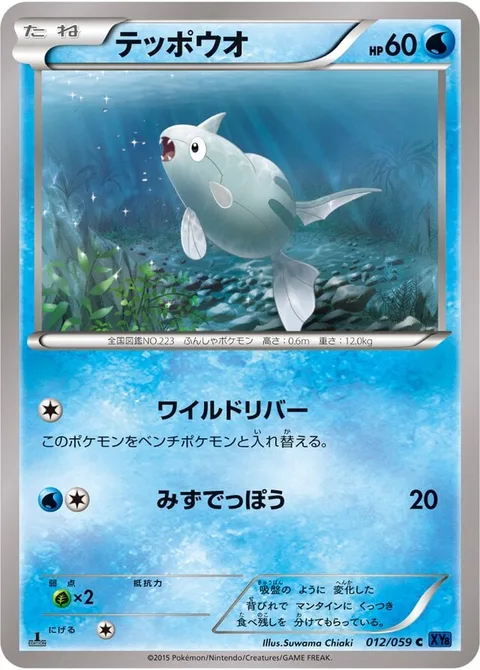 Remoraid [Wild River | Water Gun]