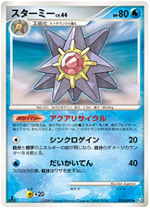 Starmie Lv.44 [Aqua Recycle | Synchro Gain | Powerful Spin]