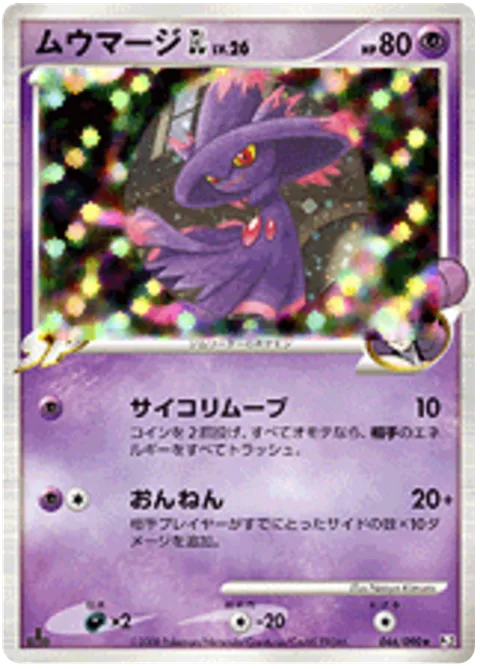 Mismagius [GL] Lv.26 [Psychic Removal | Grudge]