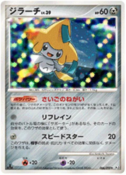 Jirachi Lv.39 [Final Wish | Detour | Swift]