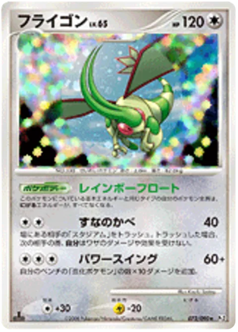 Flygon Lv.65 [Rainbow Float | Sand Wall | Power Swing]