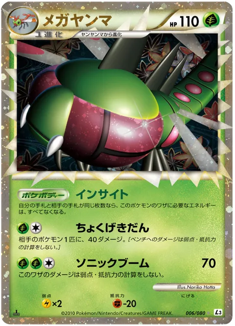Yanmega [Insight | Linear Attack | Sonicboom | Prime]