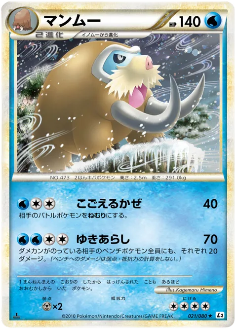 Mamoswine [Icy Wind | Snowstorm]