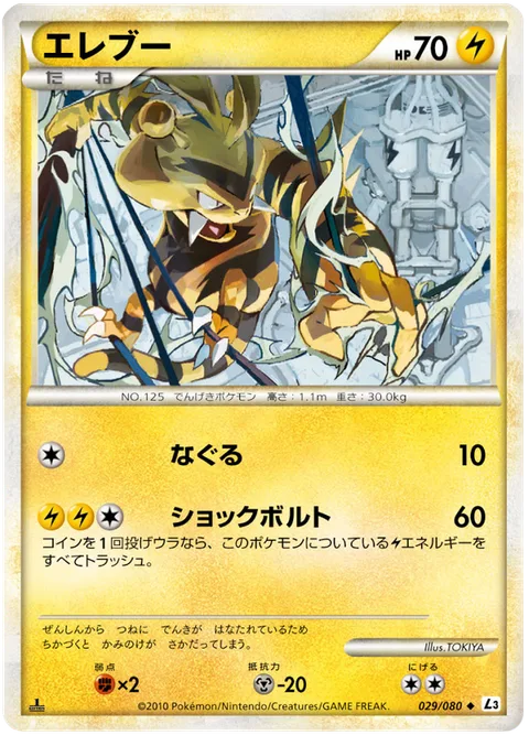 Electabuzz [Light Punch | Shock Bolt]