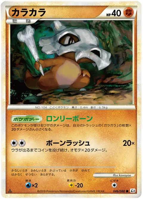 Cubone [Lonely Bone | Bone Rush]