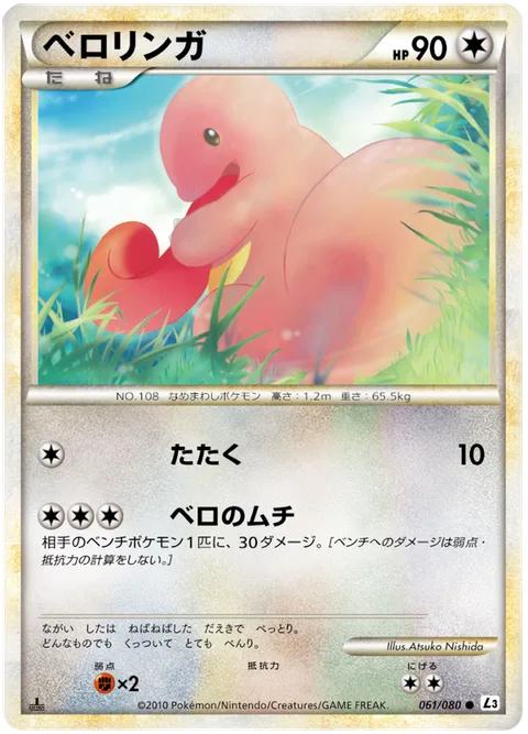 Lickitung [Beat | Tongue Whip]
