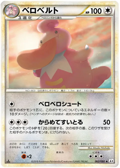 Lickilicky [Licking Shot | Stick and Absorb]