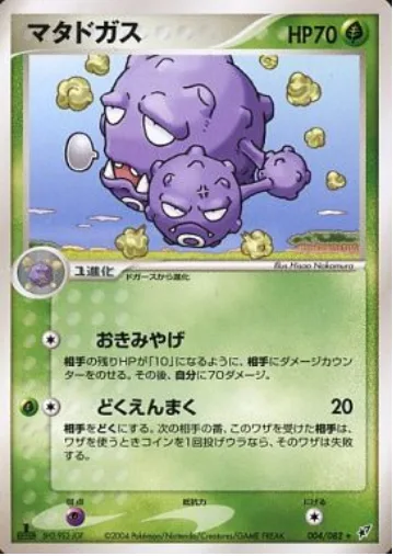 Weezing [Liability | Smogscreen]