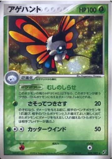Beautifly [Hunch | Luring Antenna | Cutting Wind]
