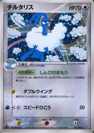 Altaria [Safeguard | Double Wing Attack | Dive]