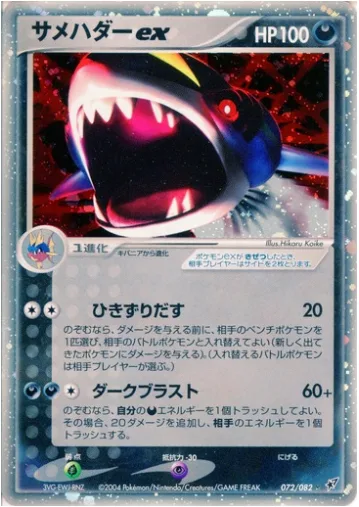 Sharpedo ex [Drag Off | Darkness Blast]