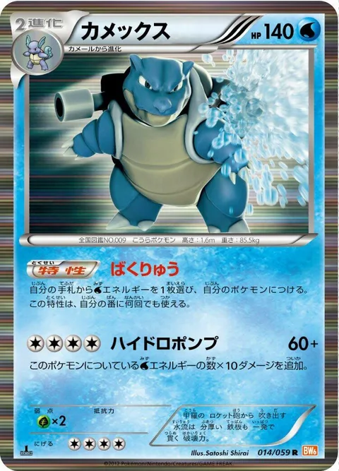 Blastoise [Deluge | Hydro Pump]