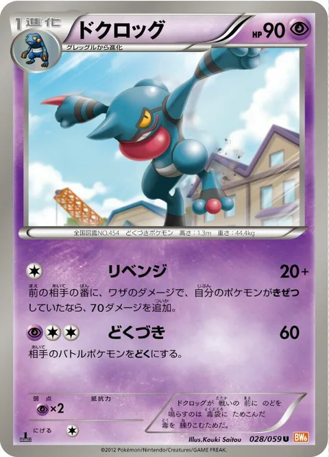 Toxicroak [Revenge | Poison Jab]