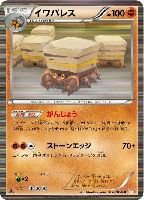 Crustle [Sturdy | Stone Edge]