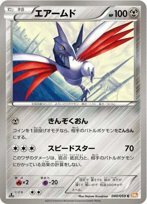 Skarmory [Metal Sound | Swift]