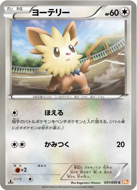 Lillipup [Roar | Bite]