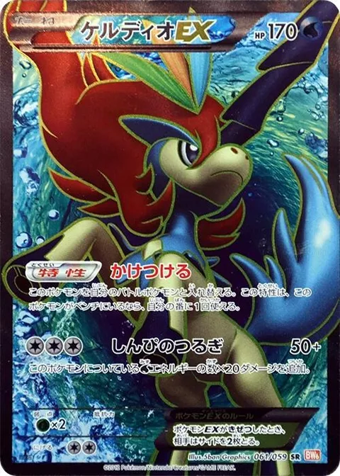 Keldeo EX [Rush In | Secret Sword]