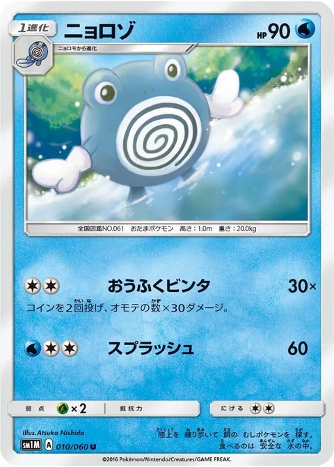 Poliwhirl [Double Slap | Wave Splash]