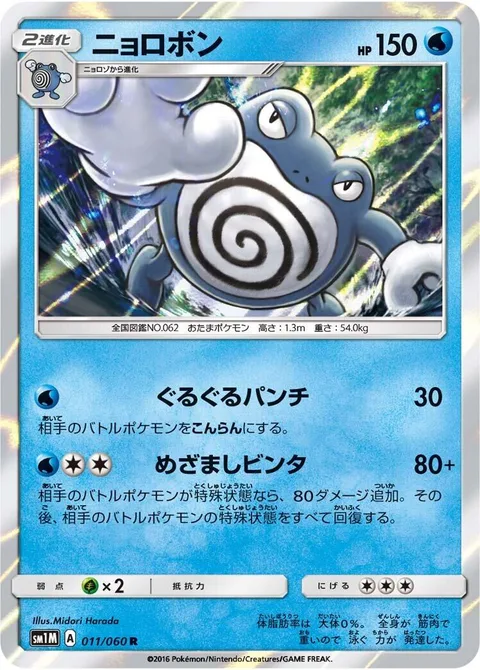 Poliwrath [Split Spiral Punch | Wake-Up Slap]