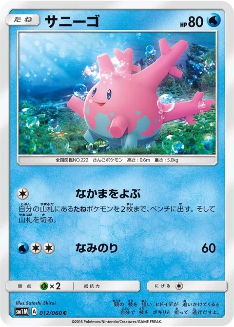 Corsola [Call for Family | Surf]