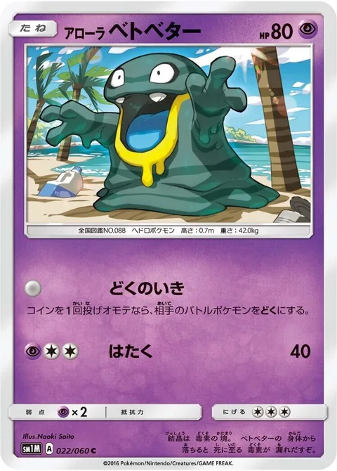 Alolan Grimer [Super Poison Breath | Pound]
