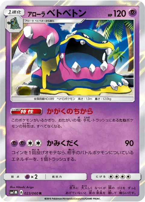 Alolan Muk [Power of Alchemy | Crunch]