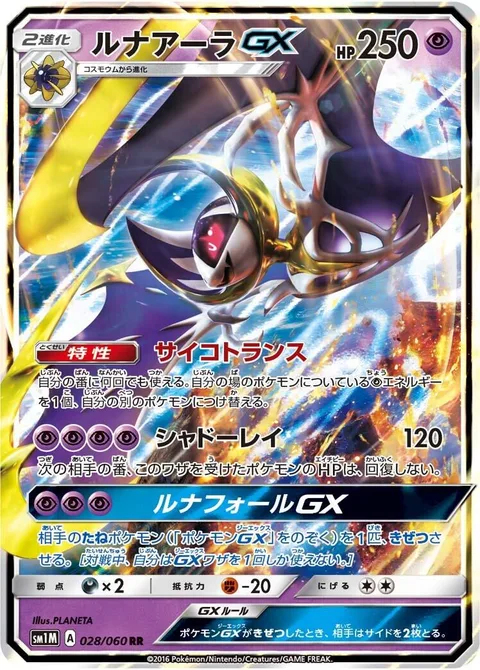 Lunala GX [Psychic Transfer | Moongeist Beam | Lunar Fall GX]