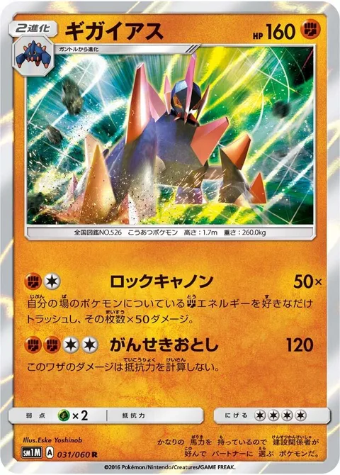 Gigalith [Rock Artillery | Rock Tumble]