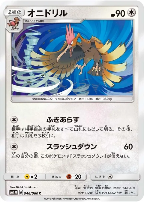 Fearow [Devastating Wind | Slashing Strike]