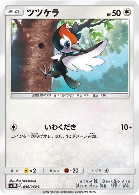 Pikipek [Rock Smash]