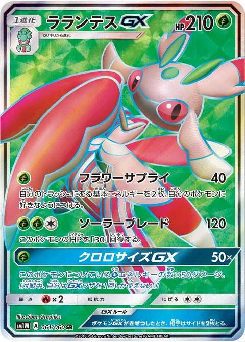 Lurantis GX [Flower Supply | Solar Blade | Chloroscythe GX]