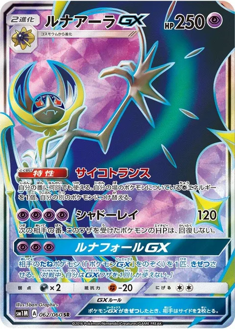 Lunala GX [Psychic Transfer | Moongeist Beam | Lunar Fall GX]