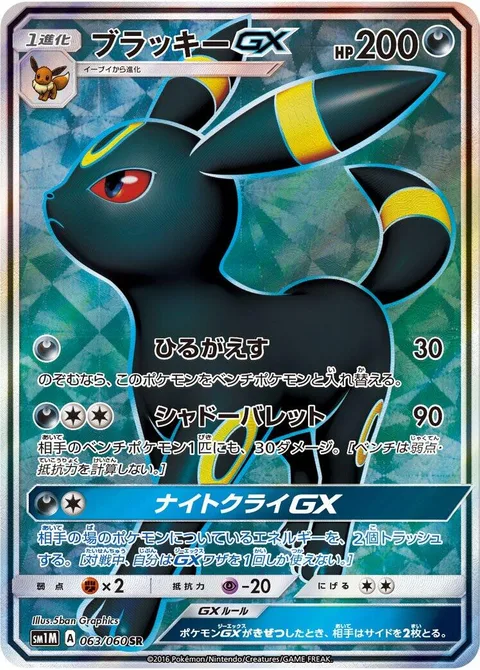 Umbreon GX [Strafe | Shadow Bullet | Dark Call GX]