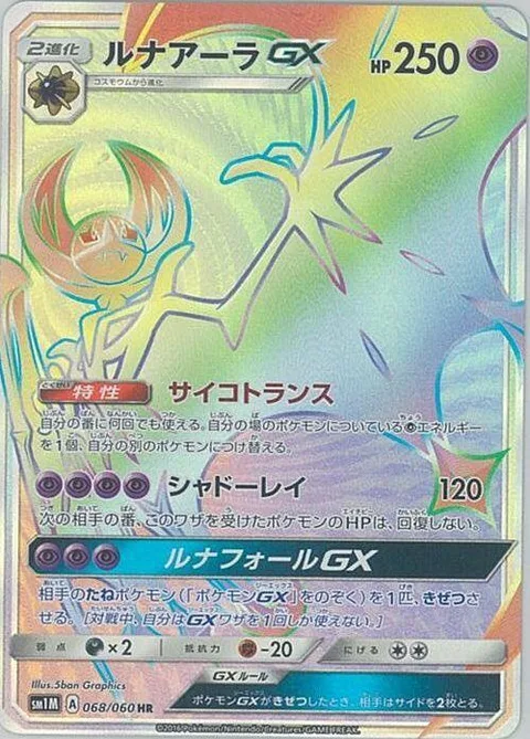 Lunala GX [Psychic Transfer | Moongeist Beam | Lunar Fall GX]