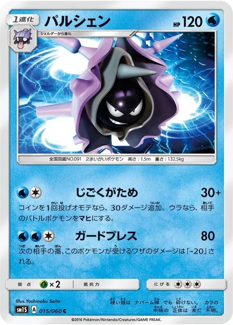 Cloyster [Headlock | Guard Press]