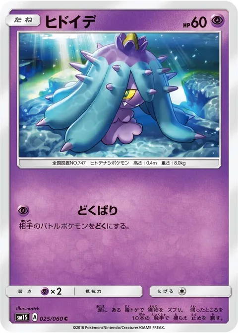 Mareanie [Poison Sting]
