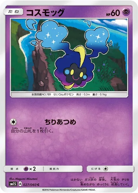 Cosmog [Dust Gathering]
