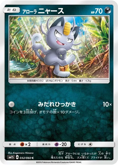 Alolan Meowth [Fury Swipes]