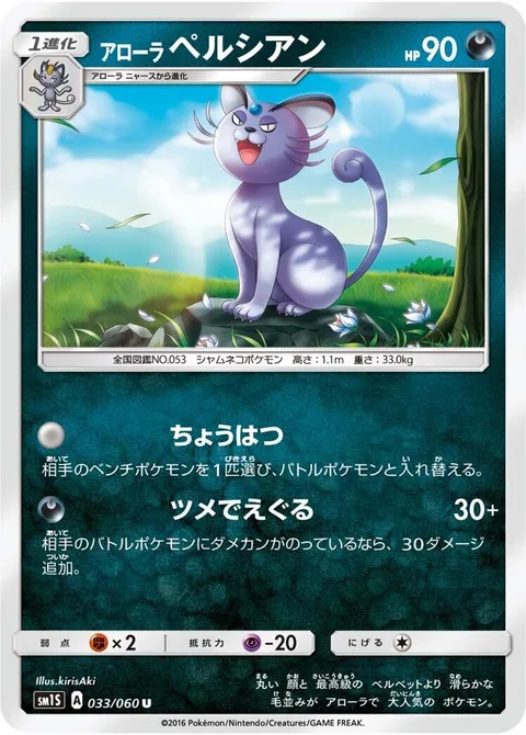 Alolan Persian [Taunt | Claw Rend]
