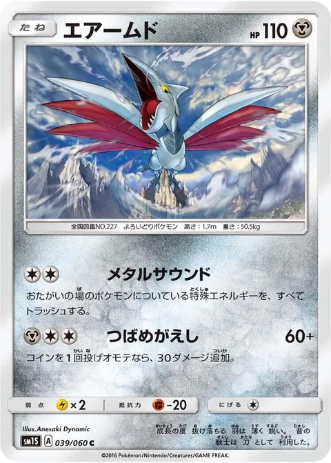 Skarmory [Metallic Sound | Aerial Ace]