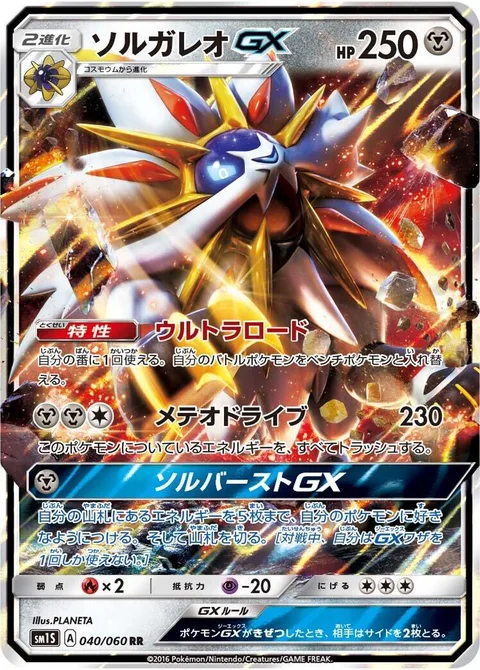 Solgaleo GX [Ultra Road | Sunsteel Strike | Sol Burst GX]