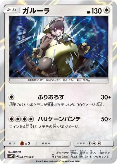 Kangaskhan [Cross-Cut | Hurricane Punch]
