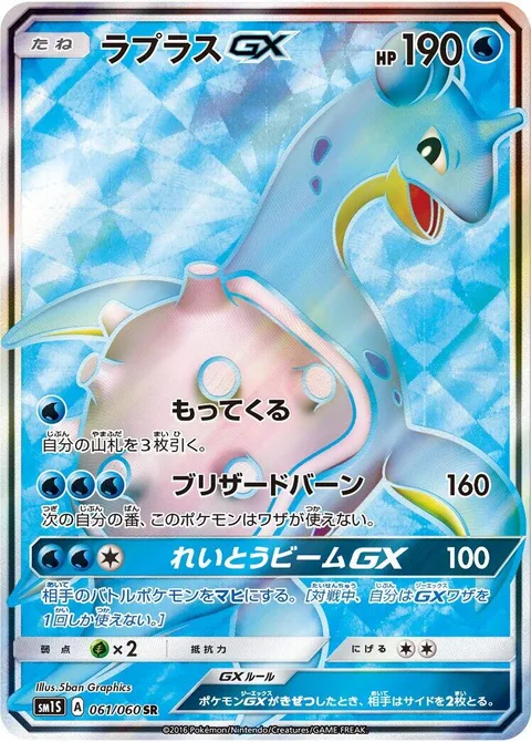 Lapras GX [Collect | Blizzard Burn | Ice Beam GX]