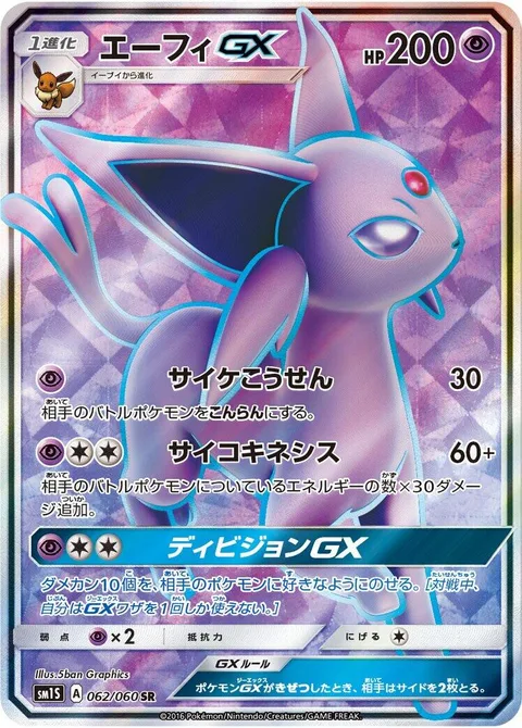 Espeon GX [Psybeam | Psychic | Divide GX]