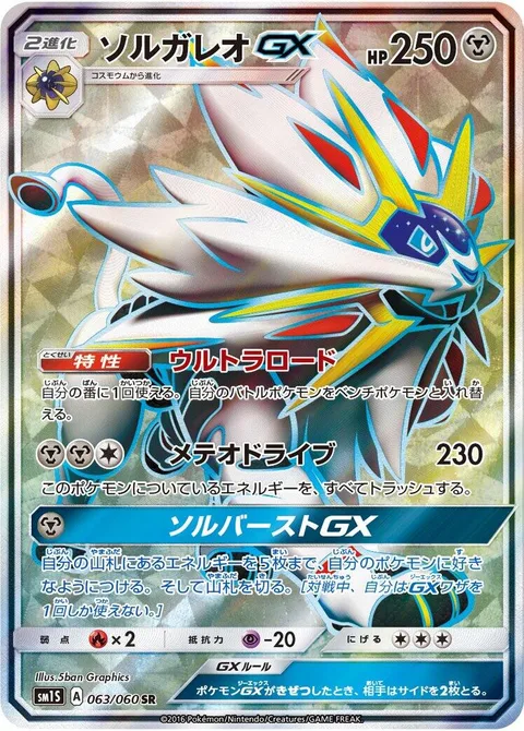 Solgaleo GX [Ultra Road | Sunsteel Strike | Sol Burst GX]